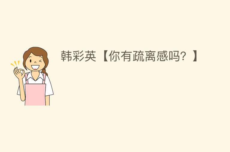 韩彩英【你有疏离感吗？】