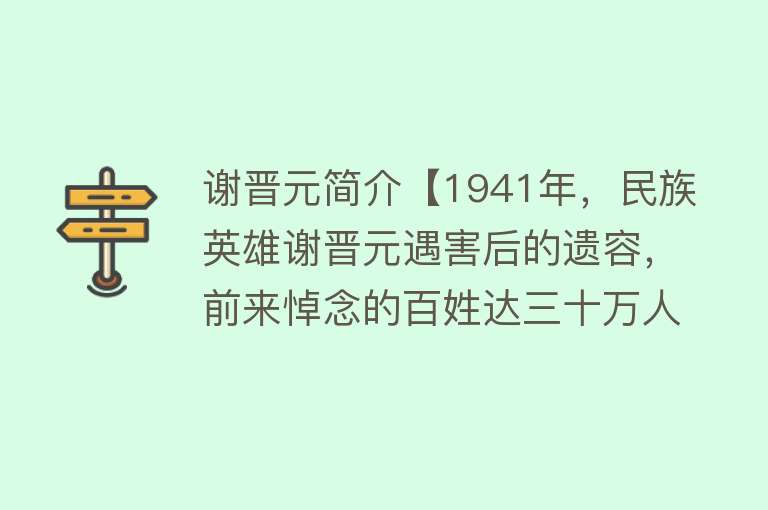 谢晋元简介【1941年，民族英雄谢晋元遇害后的遗容，前来悼念的百姓达三十万人】