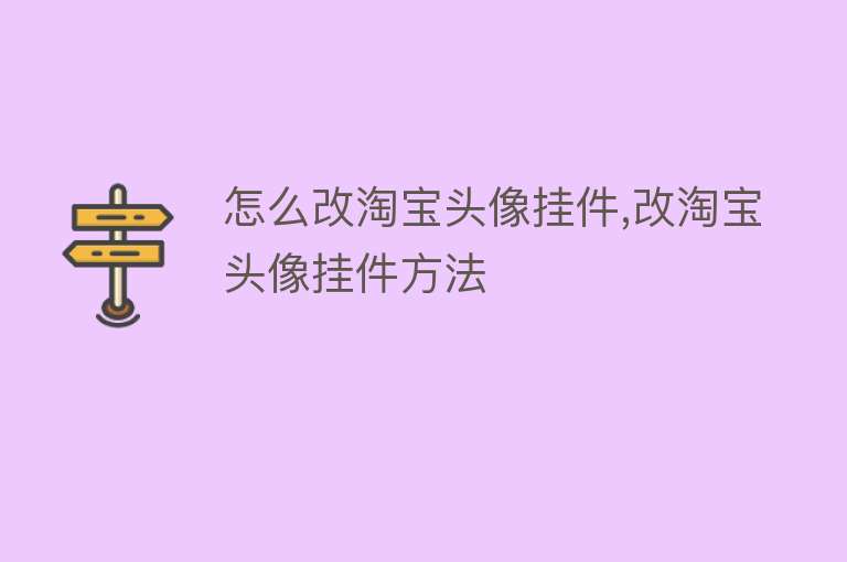 怎么改淘宝头像挂件,改淘宝头像挂件方法