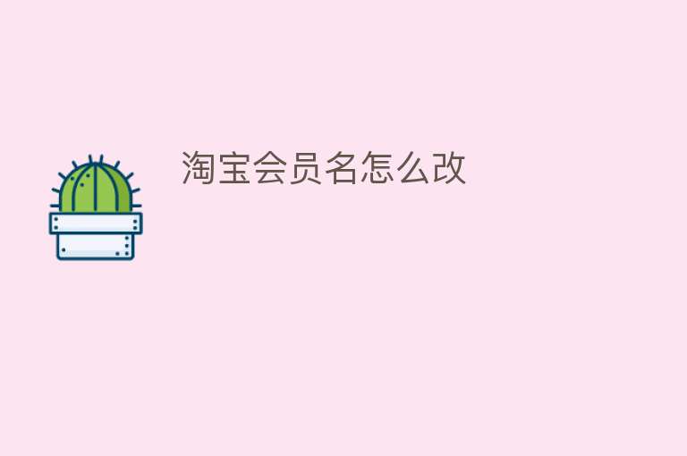 淘宝会员名怎么改