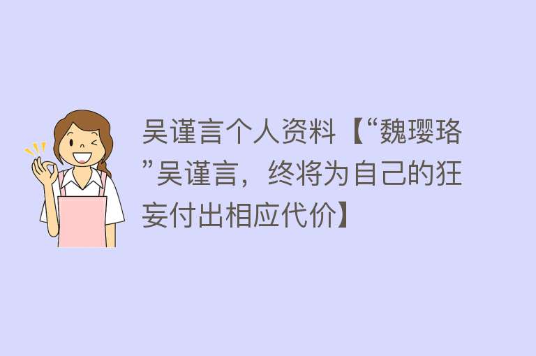 吴谨言个人资料【“魏璎珞”吴谨言，终将为自己的狂妄付出相应代价】