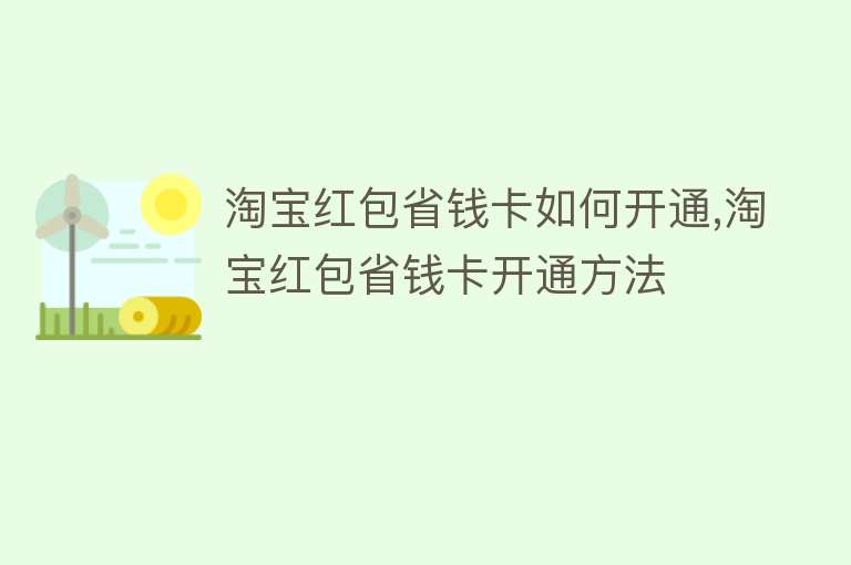 淘宝红包省钱卡如何开通,淘宝红包省钱卡开通方法