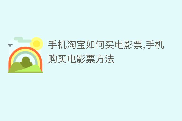 手机淘宝如何买电影票,手机购买电影票方法