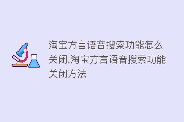 淘宝方言语音搜索功能怎么关闭,淘宝方言语音搜索功能关闭方法