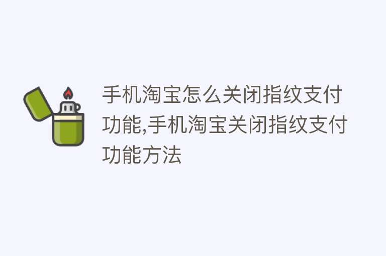 手机淘宝怎么关闭指纹支付功能,手机淘宝关闭指纹支付功能方法