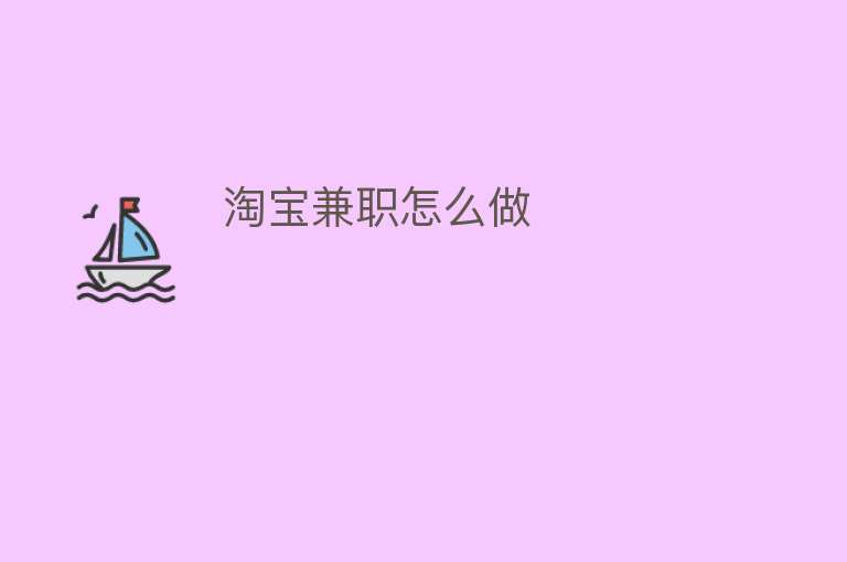 淘宝兼职怎么做