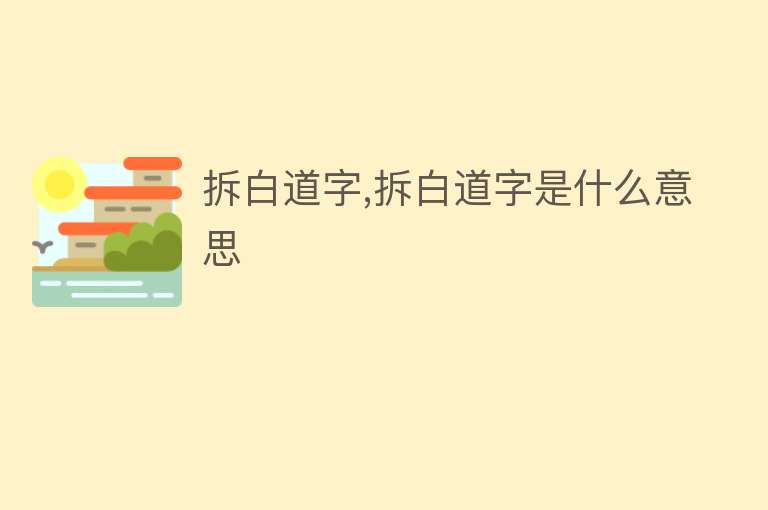 拆白道字,拆白道字是什么意思 