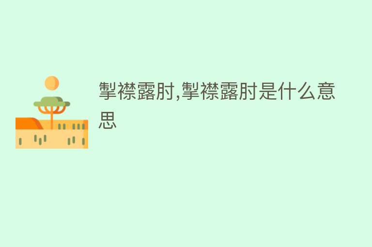 掣襟露肘,掣襟露肘是什么意思 