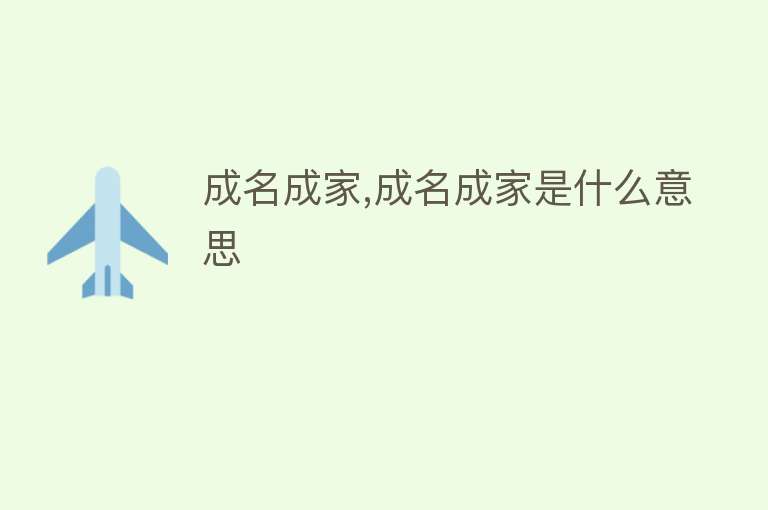 成名成家,成名成家是什么意思 