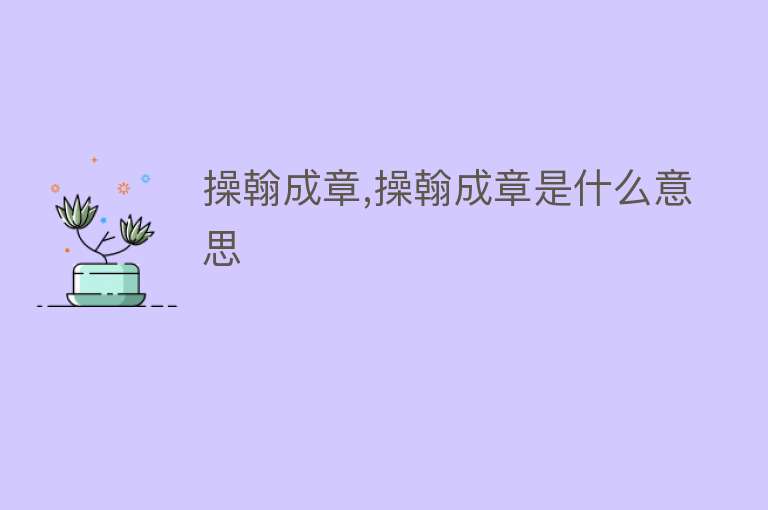 操翰成章,操翰成章是什么意思 