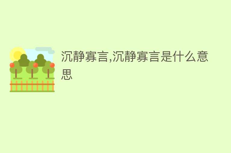 沉静寡言,沉静寡言是什么意思 