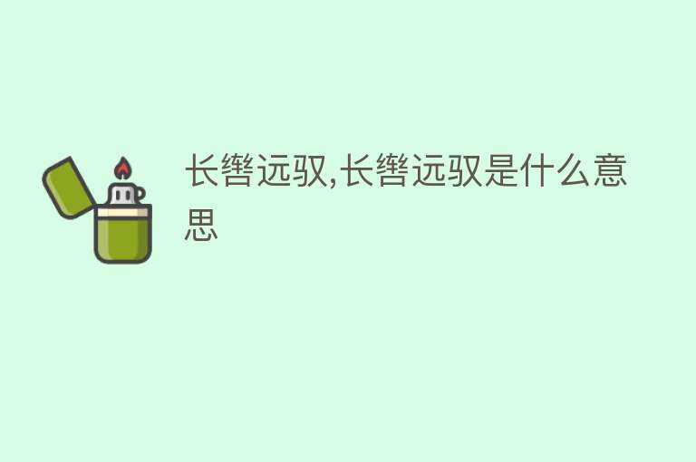 长辔远驭,长辔远驭是什么意思 