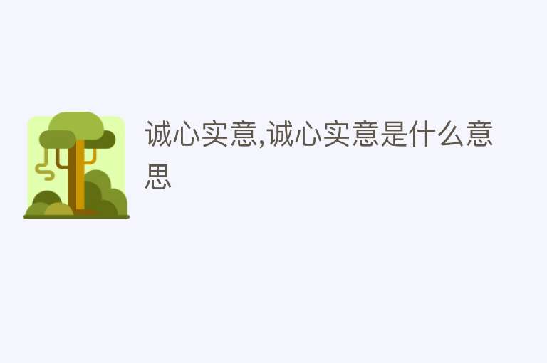 诚心实意,诚心实意是什么意思 