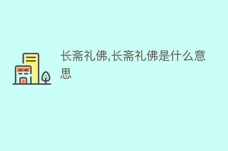 长斋礼佛,长斋礼佛是什么意思 