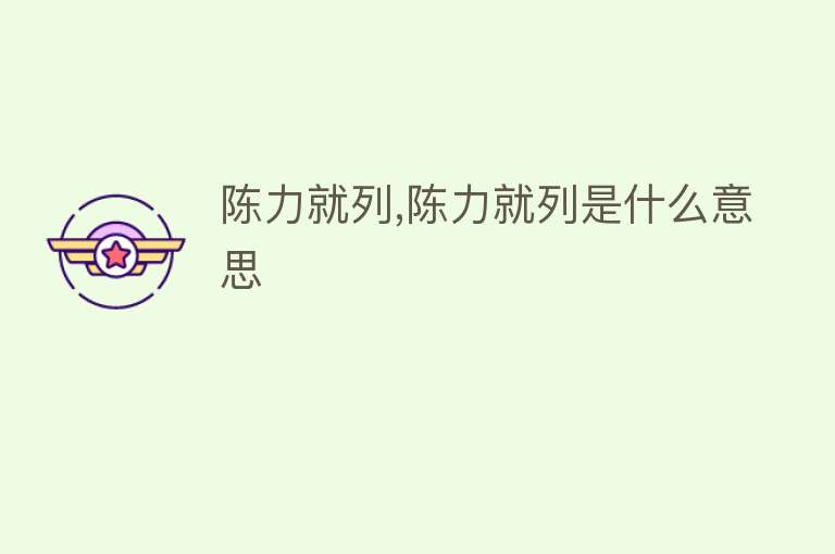 陈力就列,陈力就列是什么意思 