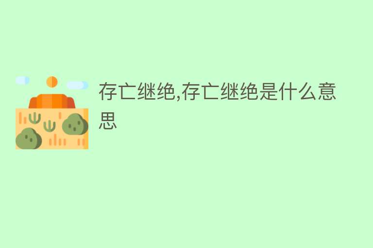 存亡继绝,存亡继绝是什么意思 