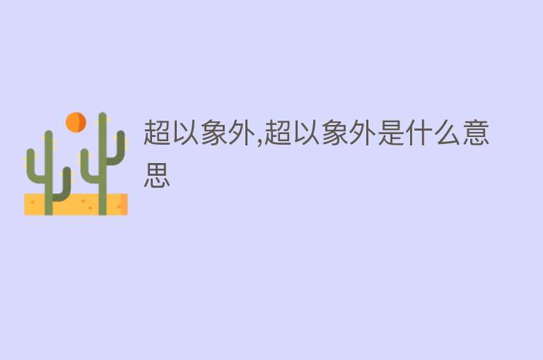 超以象外,超以象外是什么意思 