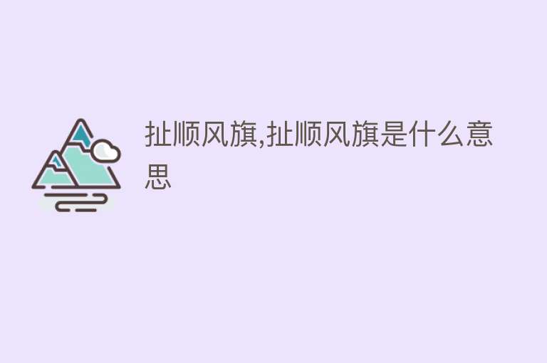 扯顺风旗,扯顺风旗是什么意思 