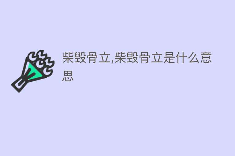 柴毁骨立,柴毁骨立是什么意思 