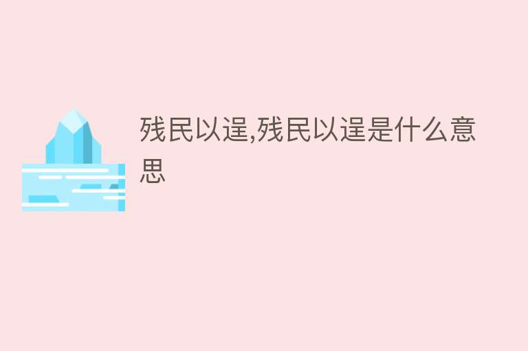 残民以逞,残民以逞是什么意思 