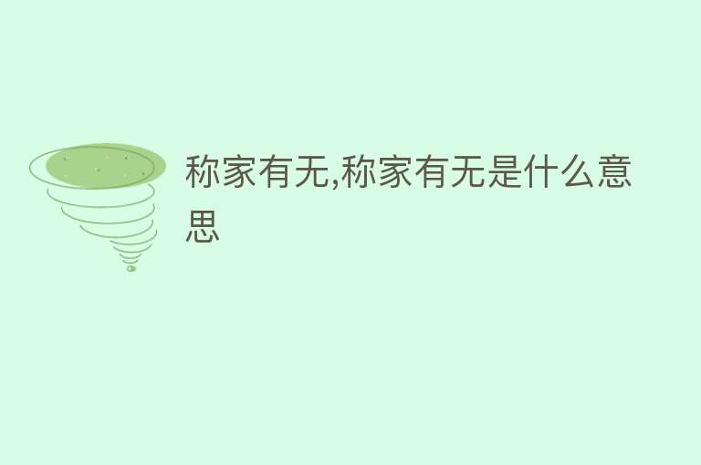 称家有无,称家有无是什么意思 