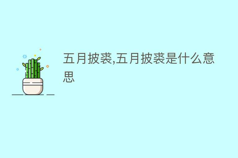 五月披裘,五月披裘是什么意思 