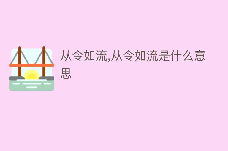 从令如流,从令如流是什么意思 