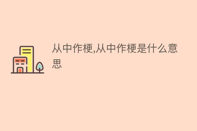 从中作梗,从中作梗是什么意思 