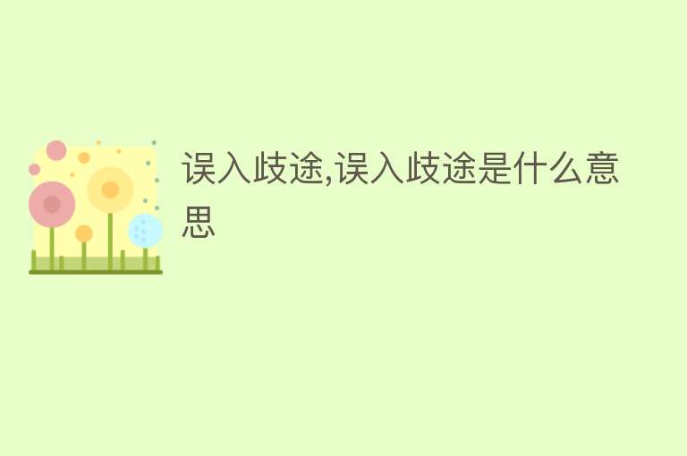 误入歧途,误入歧途是什么意思 