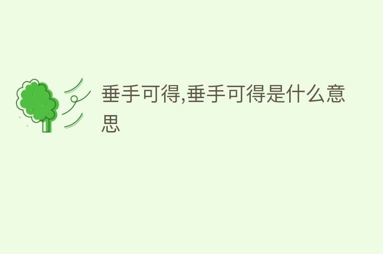 垂手可得,垂手可得是什么意思 