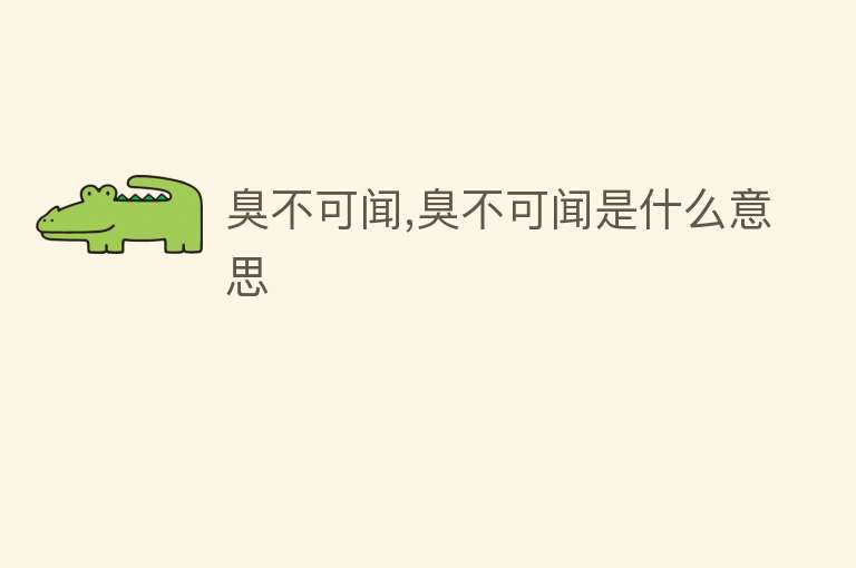 臭不可闻,臭不可闻是什么意思 