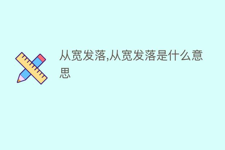 从宽发落,从宽发落是什么意思 