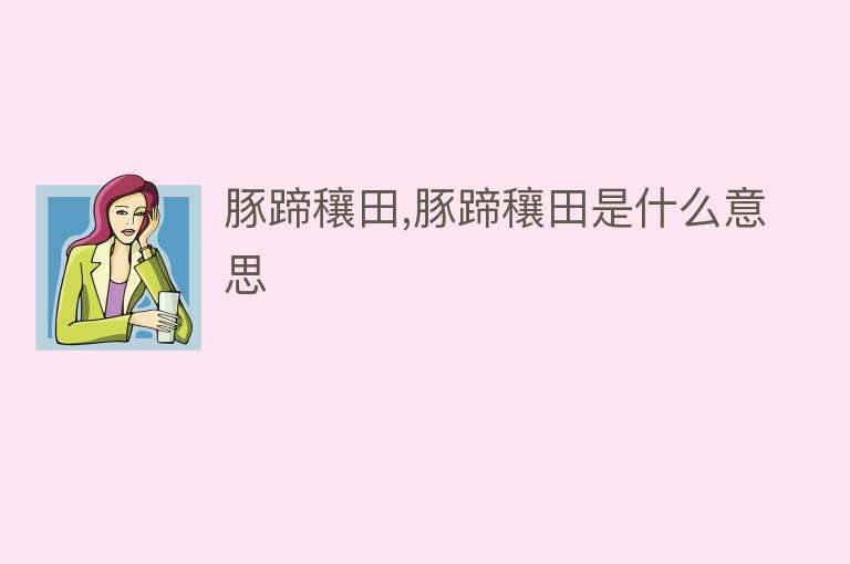 豚蹄穰田,豚蹄穰田是什么意思 