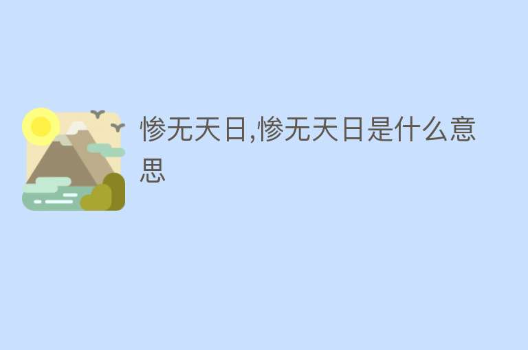 惨无天日,惨无天日是什么意思 