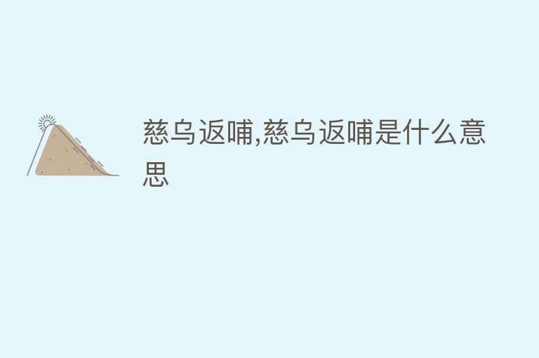 慈乌返哺,慈乌返哺是什么意思 