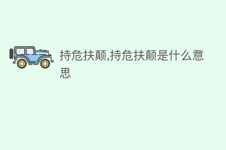 持危扶颠,持危扶颠是什么意思 