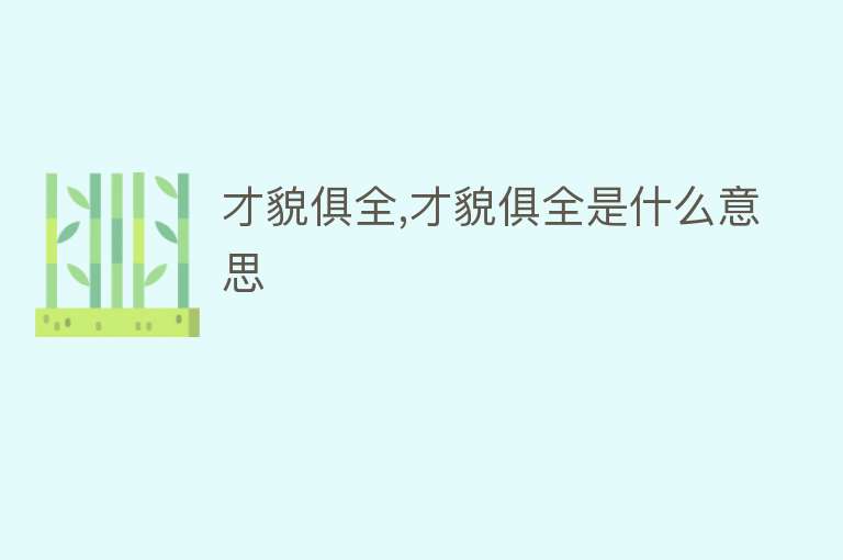 才貌俱全,才貌俱全是什么意思 