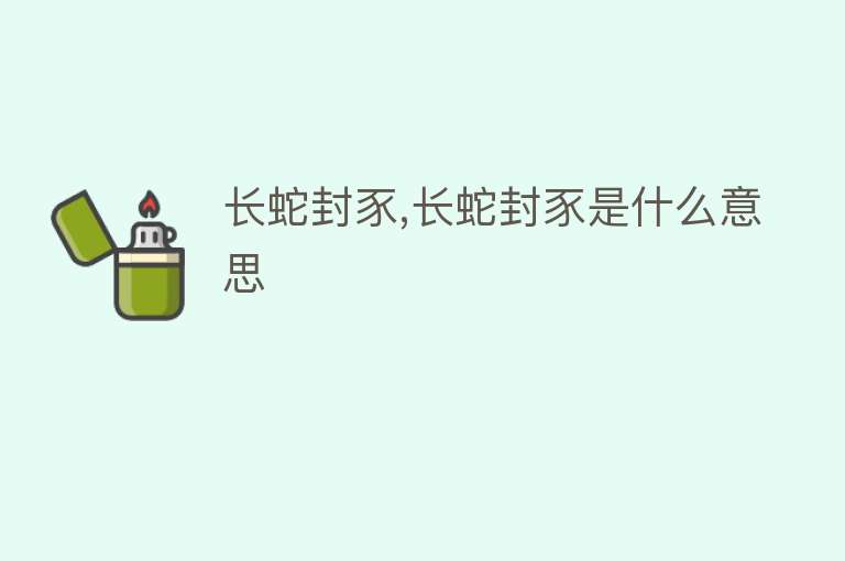 长蛇封豕,长蛇封豕是什么意思 