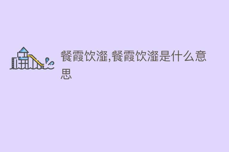 餐霞饮瀣,餐霞饮瀣是什么意思 