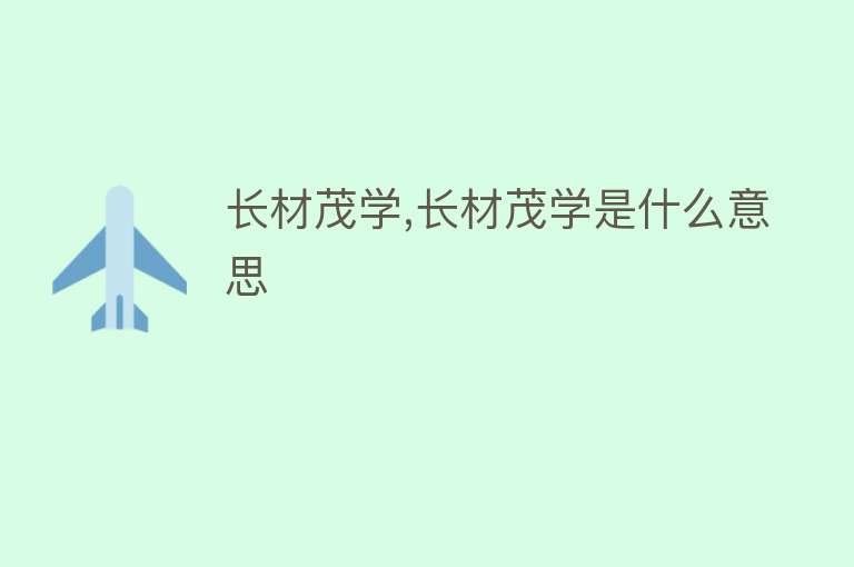 长材茂学,长材茂学是什么意思 