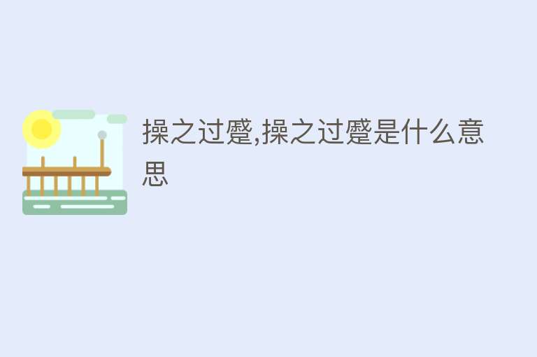 操之过蹙,操之过蹙是什么意思 