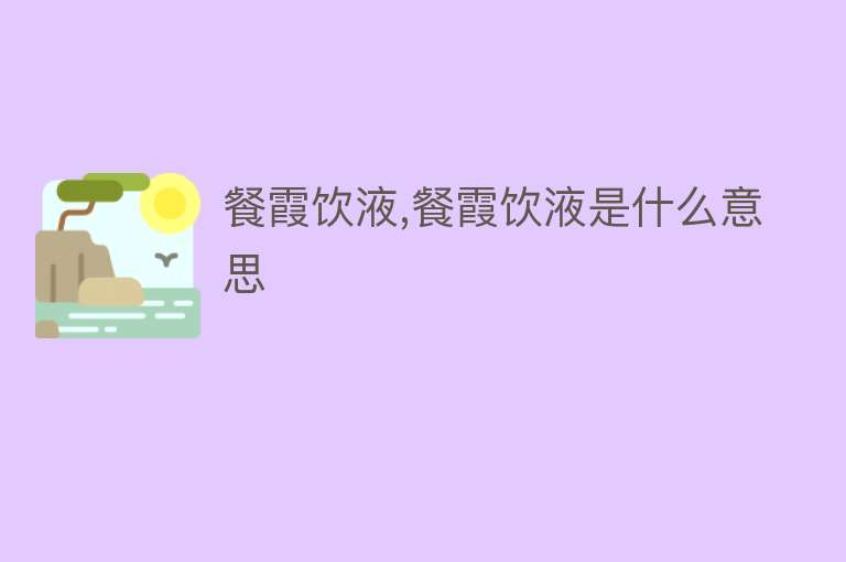 餐霞饮液,餐霞饮液是什么意思 