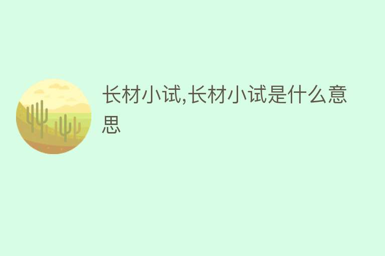 长材小试,长材小试是什么意思 