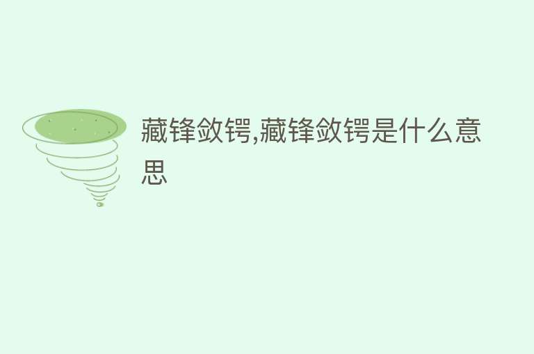 藏锋敛锷,藏锋敛锷是什么意思 