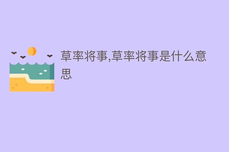 草率将事,草率将事是什么意思 