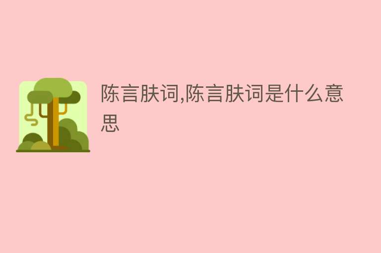 陈言肤词,陈言肤词是什么意思 