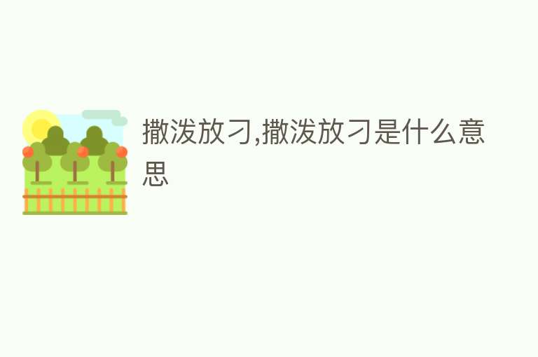 撒泼放刁,撒泼放刁是什么意思 