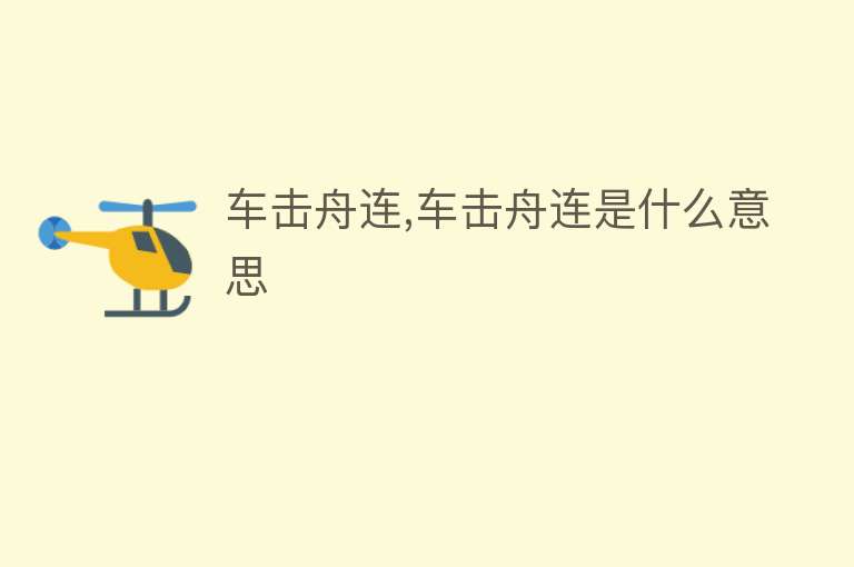 车击舟连,车击舟连是什么意思 