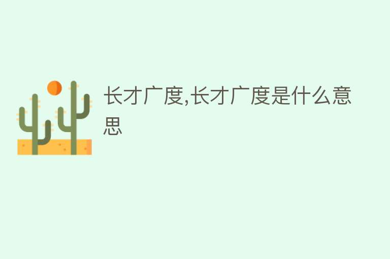 长才广度,长才广度是什么意思 