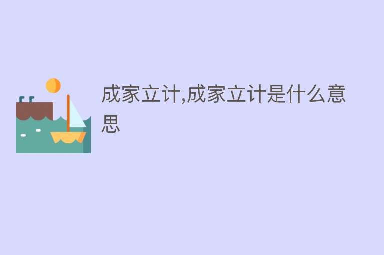 成家立计,成家立计是什么意思 